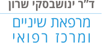 ד"ר שרון ינושבסקי